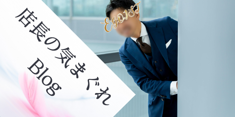 店長の気まぐれBlog