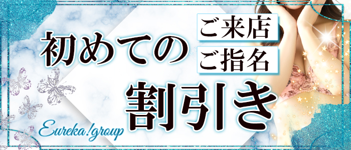 【初めての割引】